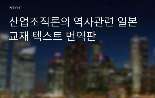 산업조직론의 역사관련 일본교재 텍스트 번역판