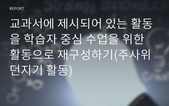 교과서에 제시되어 있는 활동을 학습자 중심 수업을 위한 활동으로 재구성하기(주사위던지기 활동)