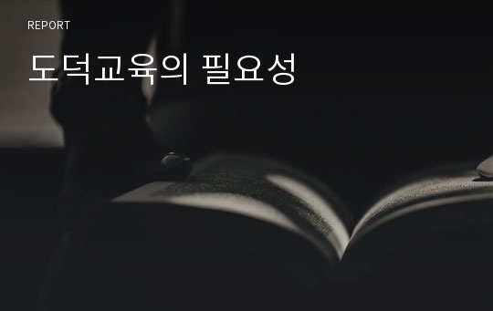 도덕교육의 필요성