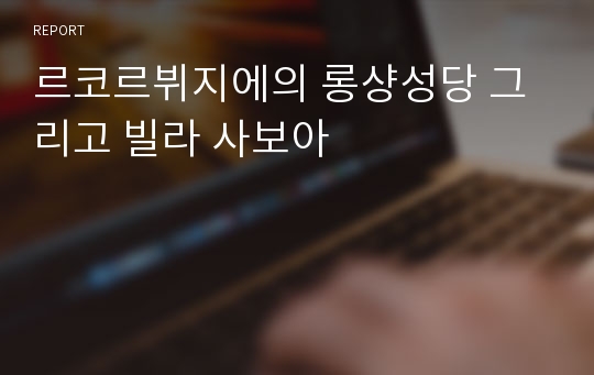 르코르뷔지에의 롱샹성당 그리고 빌라 사보아