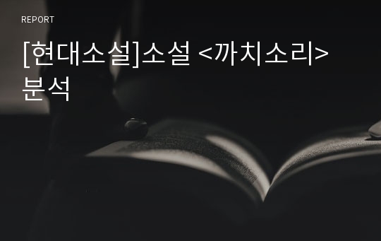 [현대소설]소설 &lt;까치소리&gt; 분석