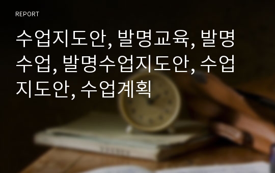 수업지도안, 발명교육, 발명수업, 발명수업지도안, 수업지도안, 수업계획