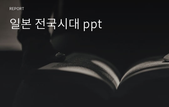 일본 전국시대 ppt