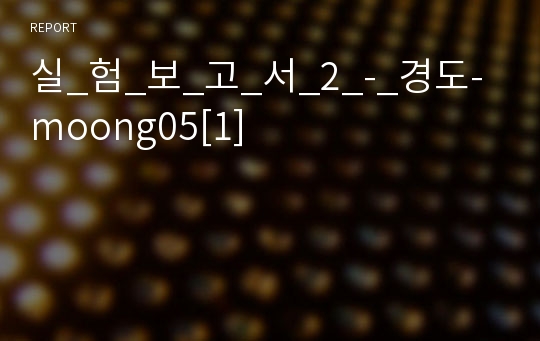 실_험_보_고_서_2_-_경도-moong05[1]