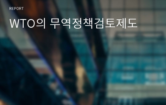 WTO의 무역정책검토제도