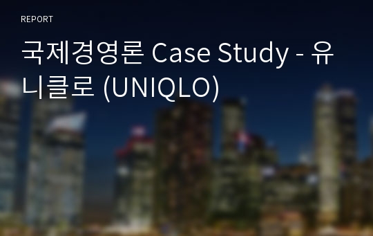 국제경영론 Case Study - 유니클로 (UNIQLO)