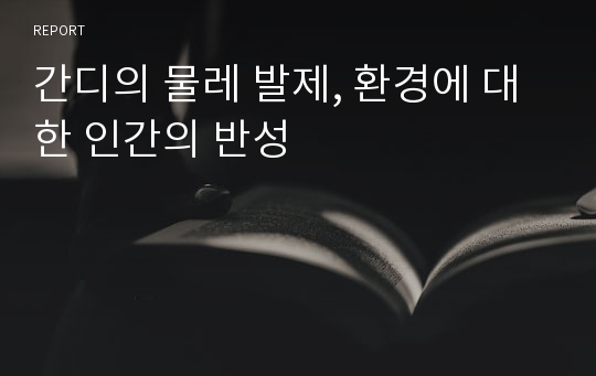 간디의 물레 발제, 환경에 대한 인간의 반성