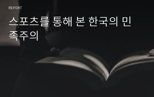 스포츠를 통해 본 한국의 민족주의