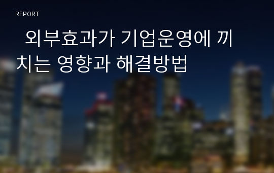   외부효과가 기업운영에 끼치는 영향과 해결방법