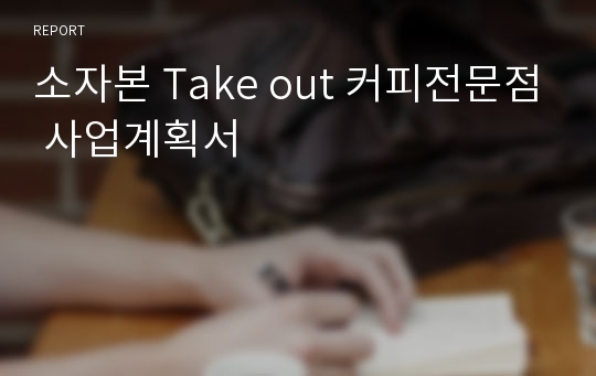 소자본 Take out 커피전문점 사업계획서