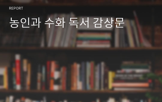 농인과 수화 독서 감상문