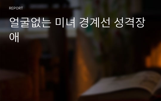 얼굴없는 미녀 경계선 성격장애