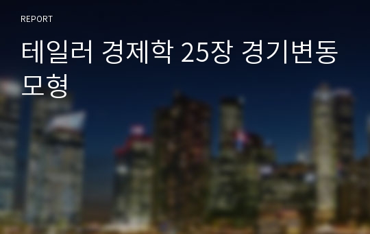 테일러 경제학 25장 경기변동모형