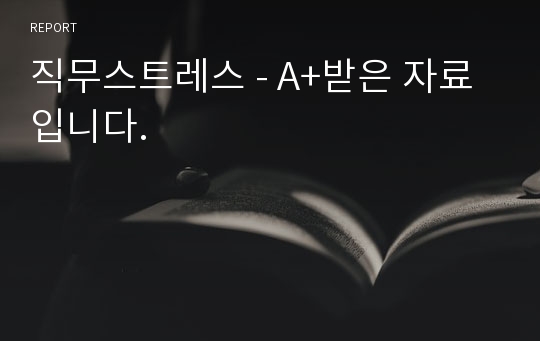 직무스트레스 - A+받은 자료입니다.