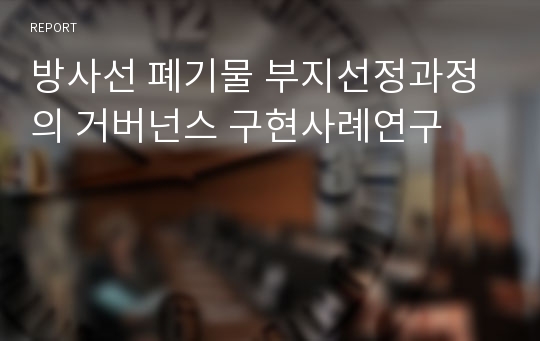 방사선 폐기물 부지선정과정의 거버넌스 구현사례연구