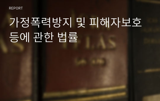 가정폭력방지 및 피해자보호 등에 관한 법률