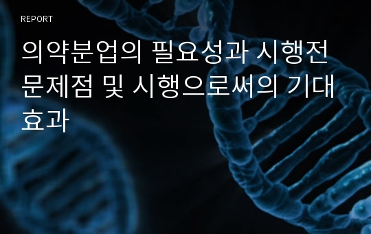 의약분업의 필요성과 시행전 문제점 및 시행으로써의 기대효과