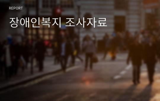 장애인복지 조사자료