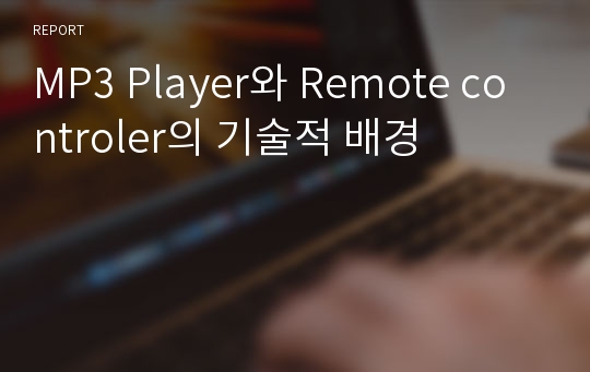 MP3 Player와 Remote controler의 기술적 배경