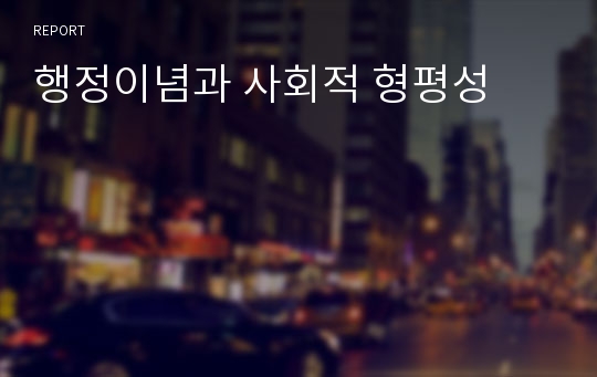 행정이념과 사회적 형평성