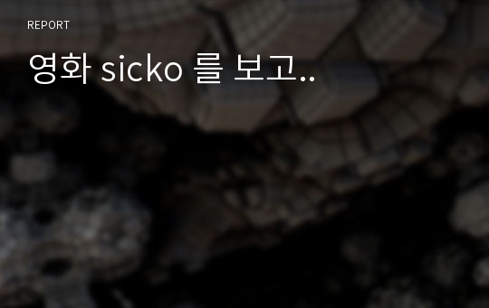 영화 sicko 를 보고..