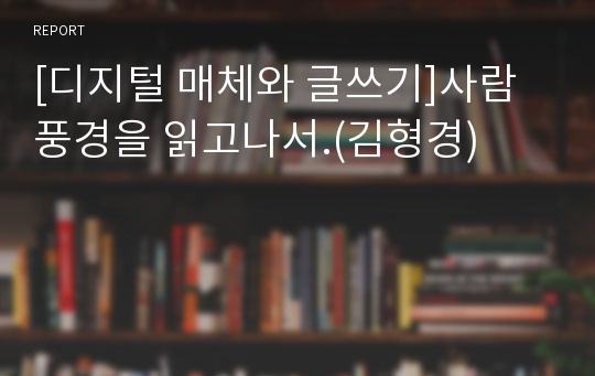 [디지털 매체와 글쓰기]사람풍경을 읽고나서.(김형경)