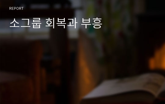 소그룹 회복과 부흥