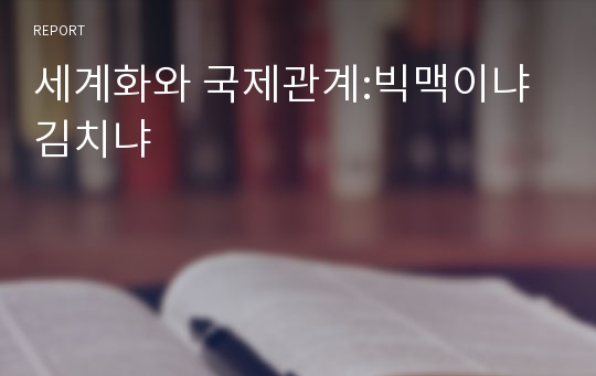 세계화와 국제관계:빅맥이냐 김치냐