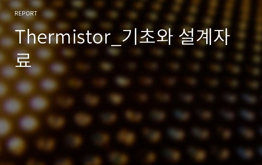 Thermistor_기초와 설계자료