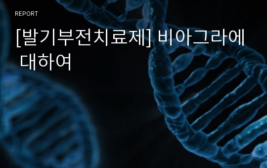 [발기부전치료제] 비아그라에 대하여