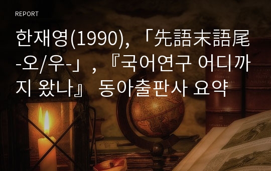 한재영(1990), 「先語末語尾 -오/우-」, 『국어연구 어디까지 왔나』 동아출판사 요약