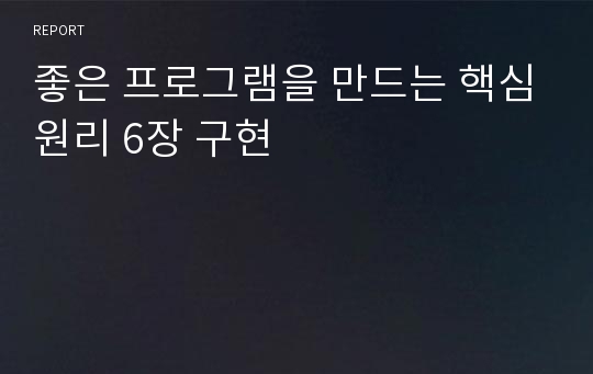 좋은 프로그램을 만드는 핵심원리 6장 구현