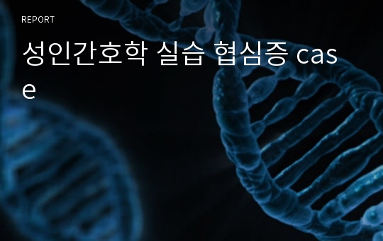 성인간호학 실습 협심증 case