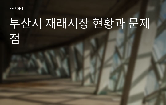 부산시 재래시장 현황과 문제점