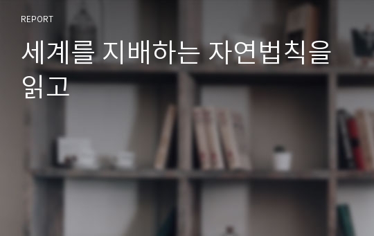 세계를 지배하는 자연법칙을 읽고