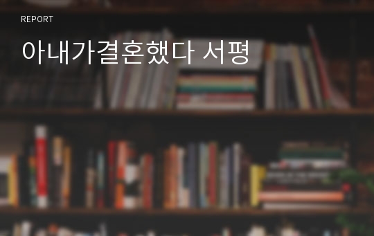 아내가결혼했다 서평