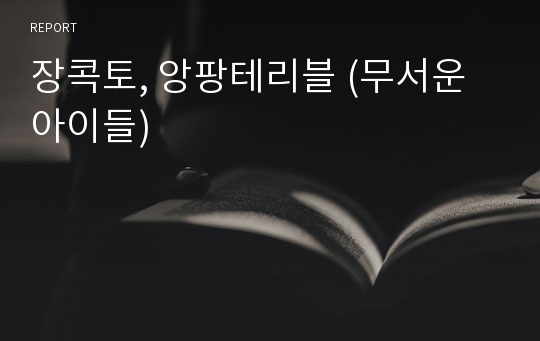 장콕토, 앙팡테리블 (무서운 아이들)