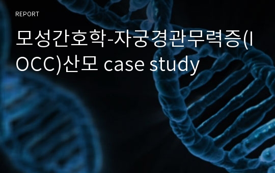 모성간호학-자궁경관무력증(IOCC)산모 case study