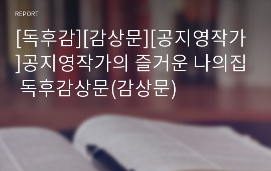 [독후감][감상문][공지영작가]공지영작가의 즐거운 나의집 독후감상문(감상문)