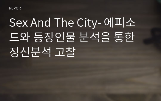 Sex And The City- 에피소드와 등장인물 분석을 통한 정신분석 고찰