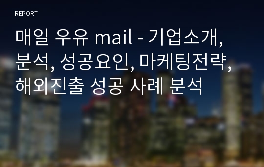 매일 우유 mail - 기업소개, 분석, 성공요인, 마케팅전략, 해외진출 성공 사례 분석