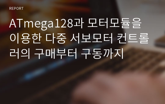 ATmega128과 모터모듈을 이용한 다중 서보모터 컨트롤러의 구매부터 구동까지