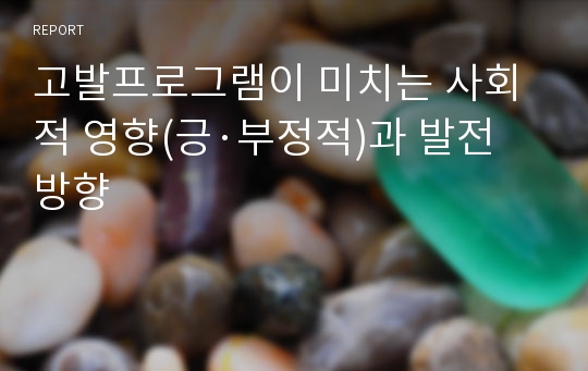 고발프로그램이 미치는 사회적 영향(긍·부정적)과 발전방향