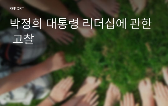 박정희 대통령 리더십에 관한 고찰