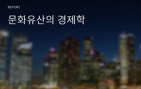 문화유산의 경제학