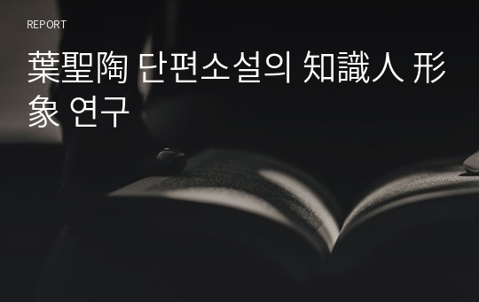 葉聖陶 단편소설의 知識人 形象 연구