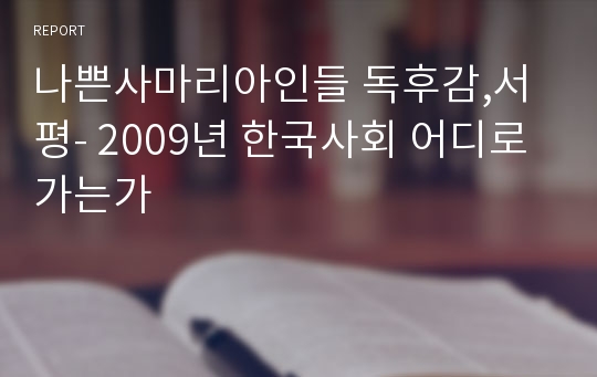 나쁜사마리아인들 독후감,서평- 2009년 한국사회 어디로 가는가