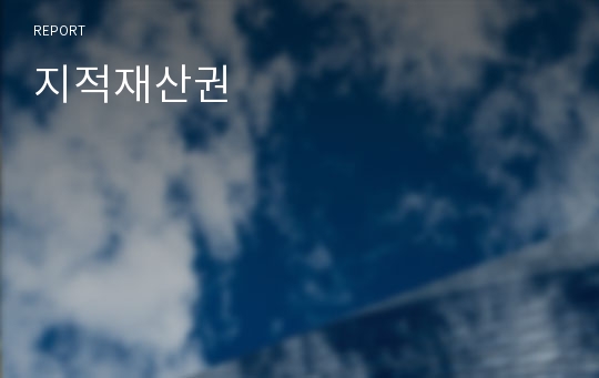 지적재산권