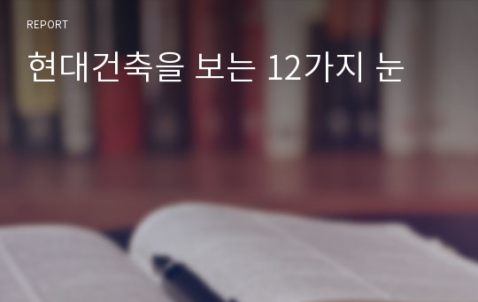 현대건축을 보는 12가지 눈