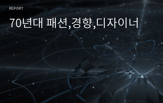 70년대 패션,경향,디자이너